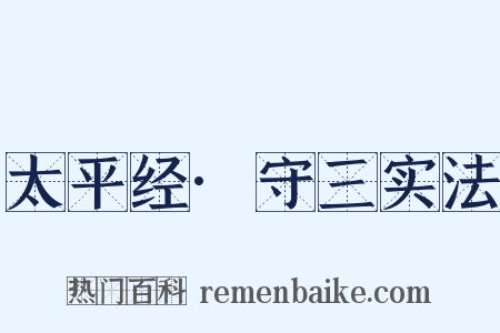 太平经·守三实法是什么意思的图片